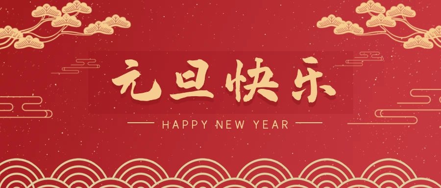 2024，元旦快樂(lè)！ 