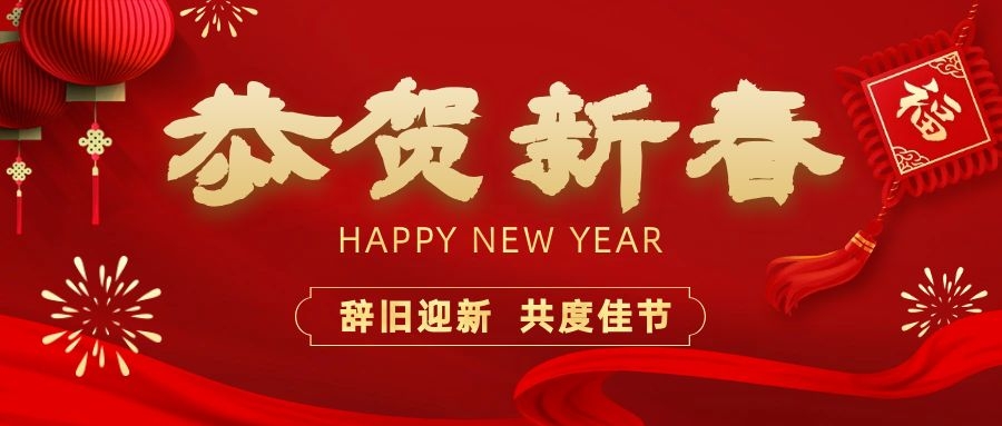 溫暖相伴，共度新春！依頓電子祝您新春快樂(lè)、龍年大吉！