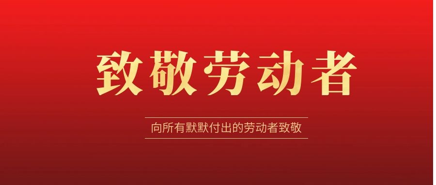 致敬勞動(dòng)者，感恩同行！ 